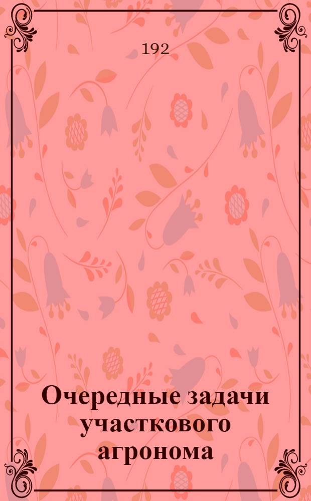 Очередные задачи участкового агронома