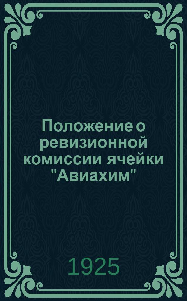 Положение о ревизионной комиссии ячейки "Авиахим"