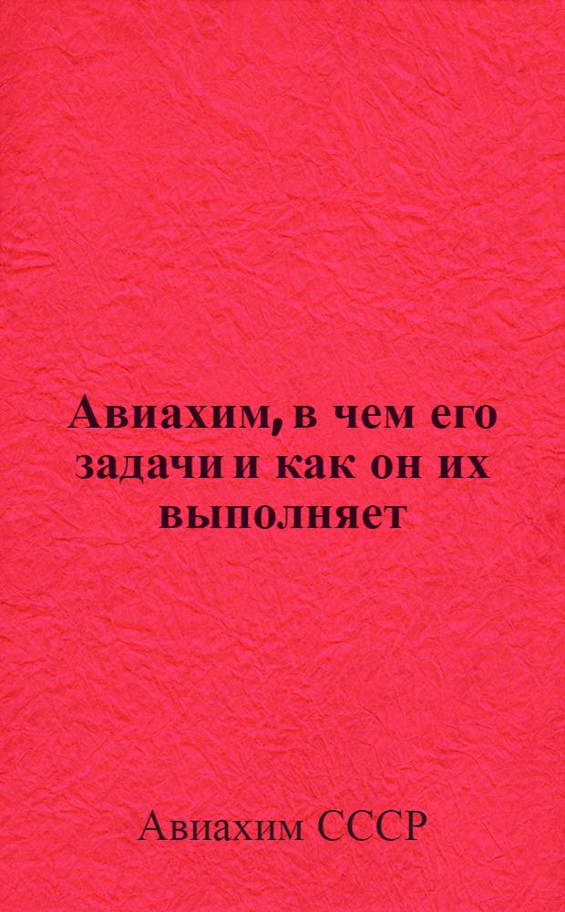 Авиахим, в чем его задачи и как он их выполняет : Наказ-памятка для отпускников