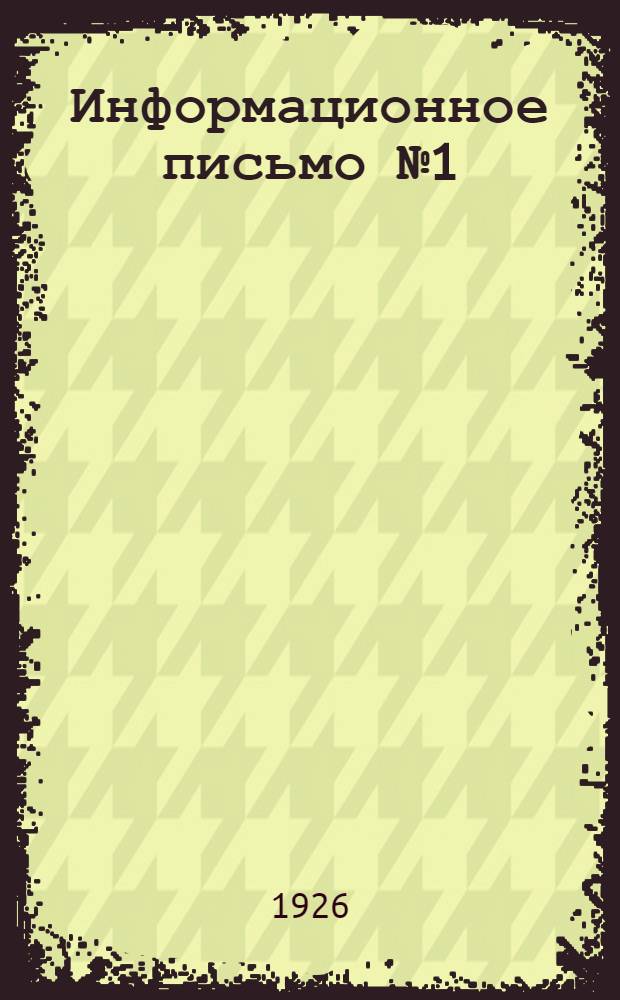 Информационное письмо № 1(8) Секретариата Союза Авиахим СССР и Авиахим РСФСР : 1 янв. 1926 г. : Об итогах работы