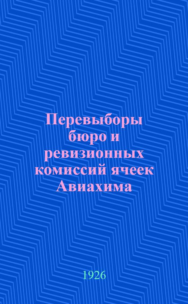 Перевыборы бюро и ревизионных комиссий ячеек Авиахима : Окт. 1926
