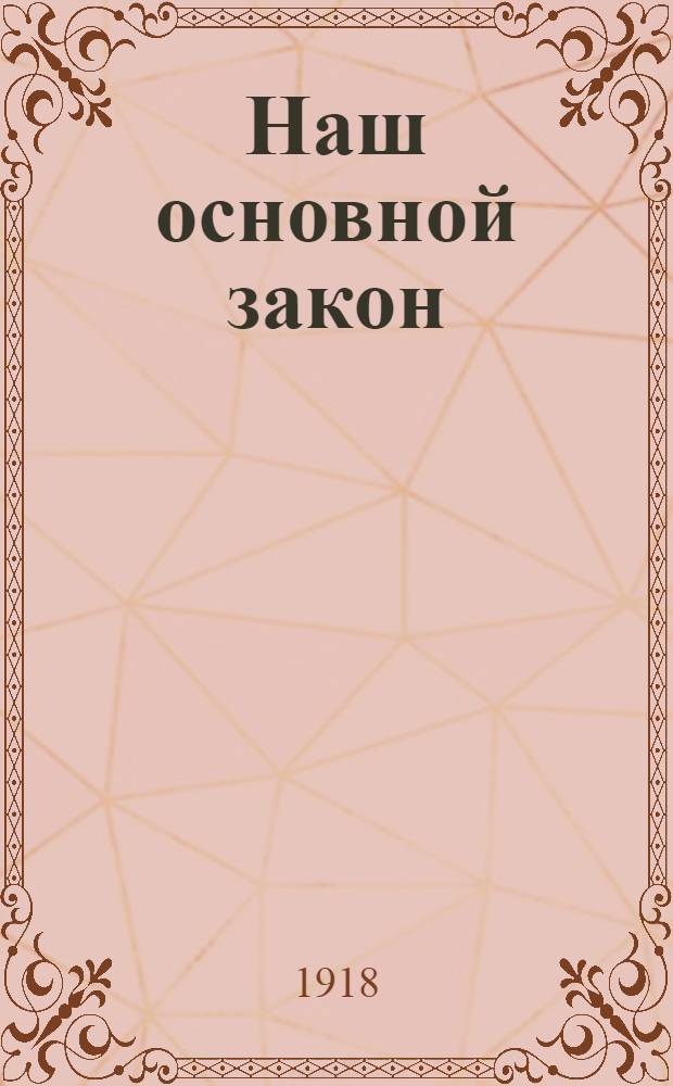 Наш основной закон : Разъяснение конституции РСФСР