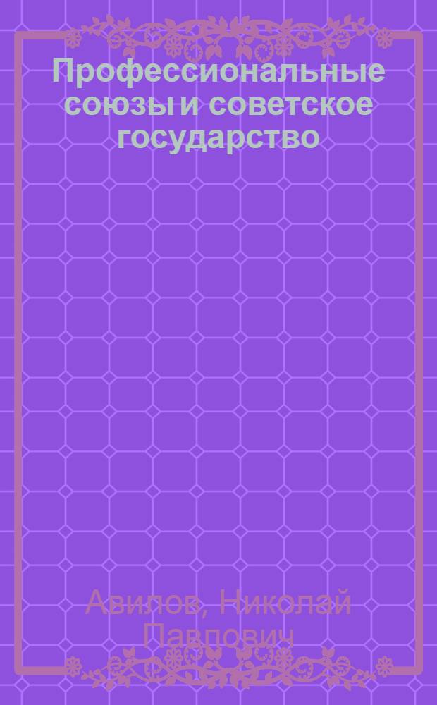 Профессиональные союзы и советское государство