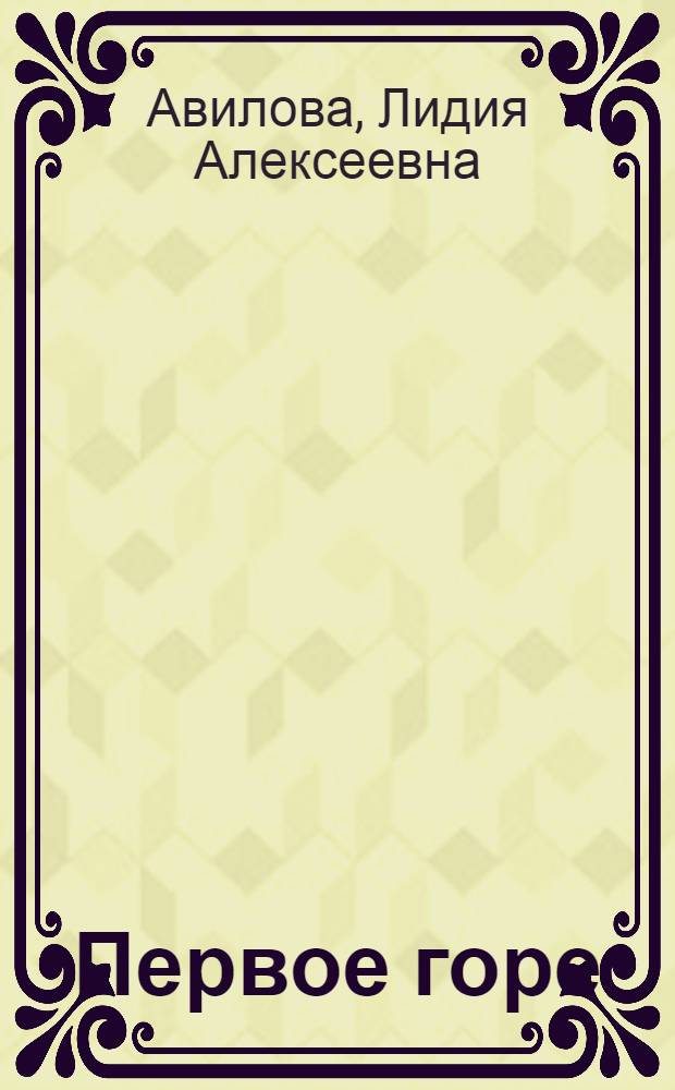 Первое горе : Рассказы