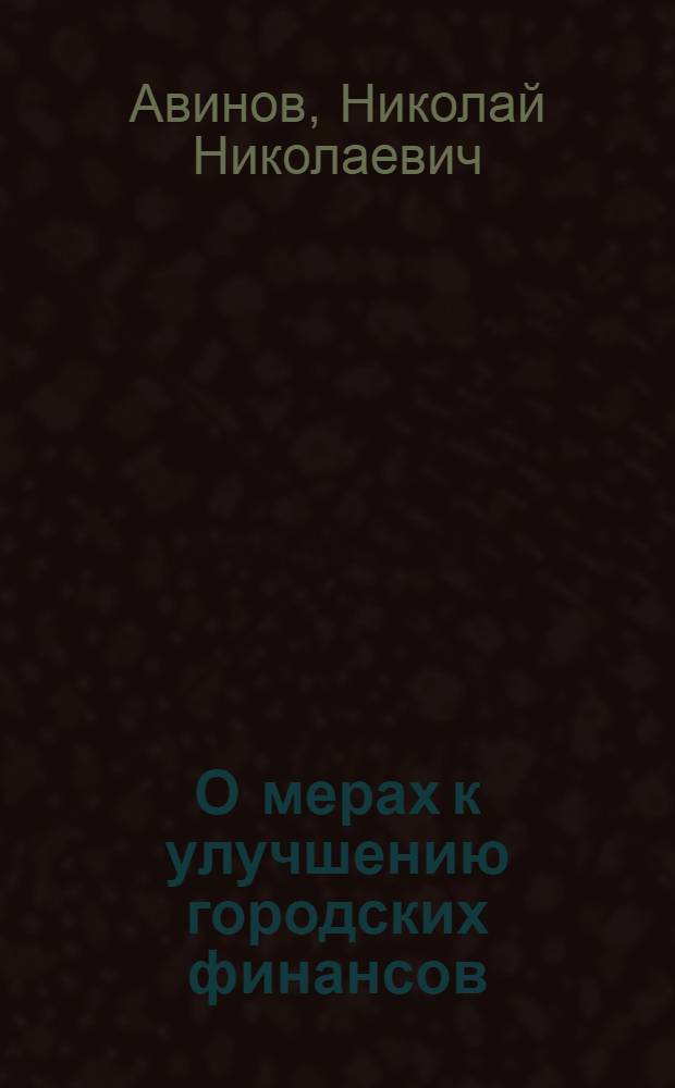 О мерах к улучшению городских финансов