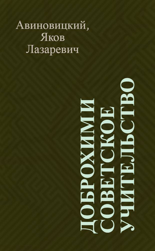 Доброхим и советское учительство