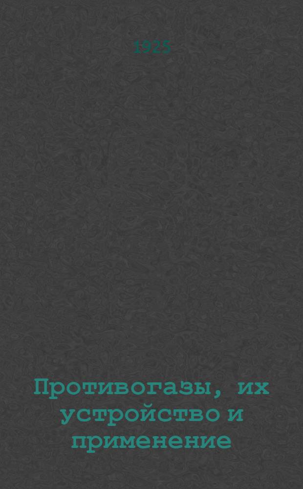 Противогазы, их устройство и применение