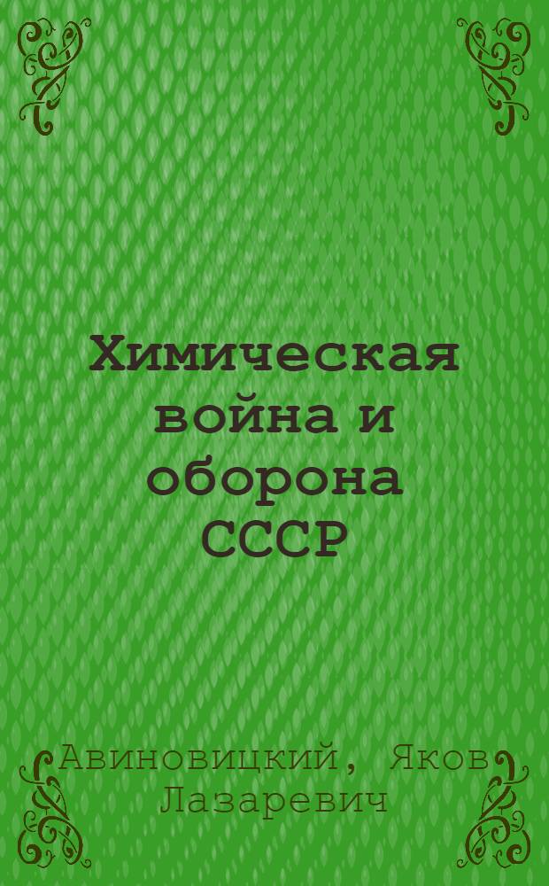 Химическая война и оборона СССР