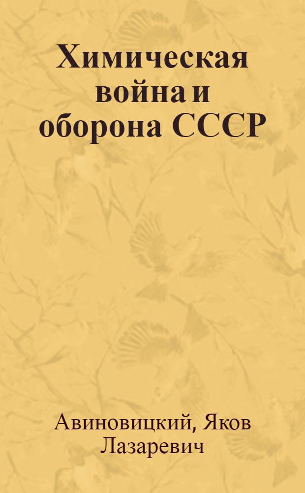 Химическая война и оборона СССР