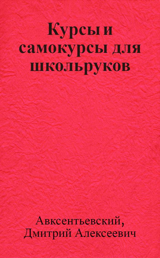 Курсы и самокурсы для школьруков