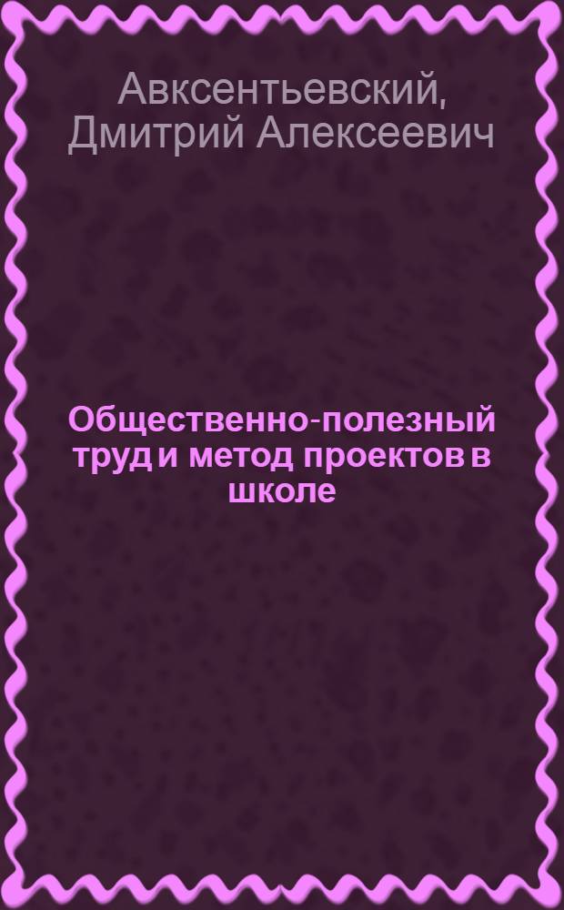 Общественно-полезный труд и метод проектов в школе