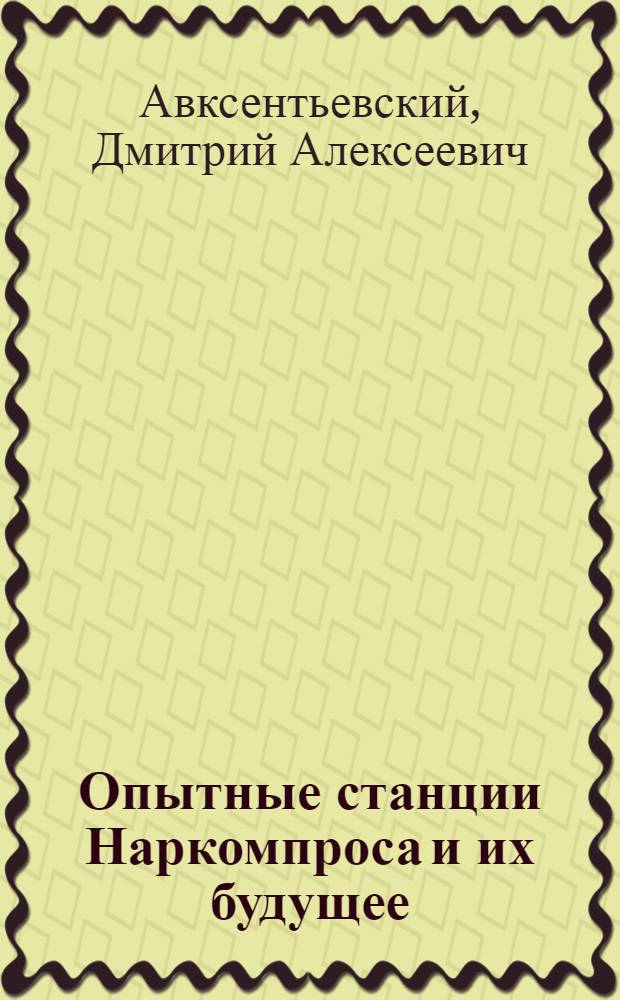 Опытные станции Наркомпроса и их будущее