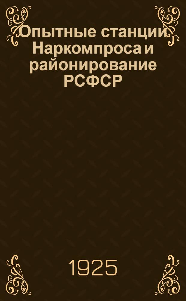 Опытные станции Наркомпроса и районирование РСФСР
