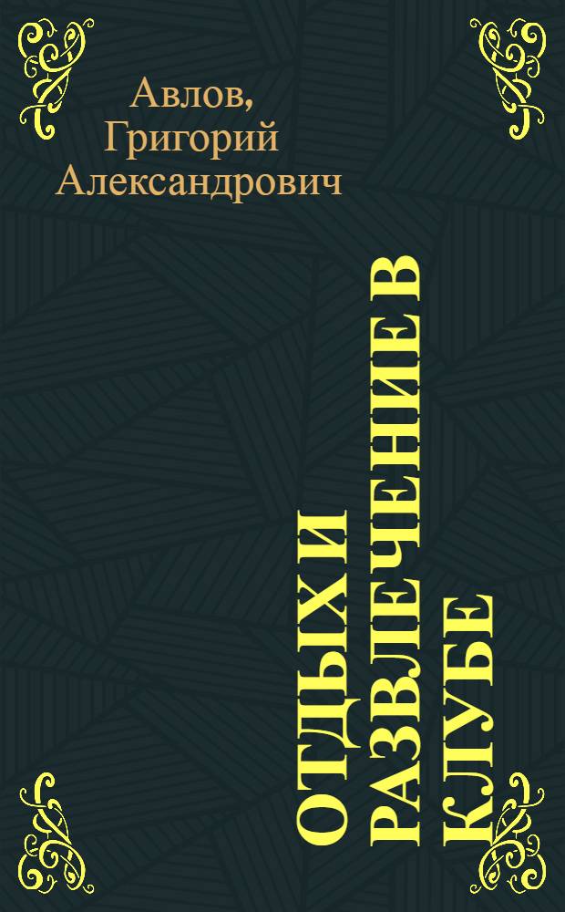 Отдых и развлечение в клубе : (Формы самодеят. организации досуга) : Метод. очерки