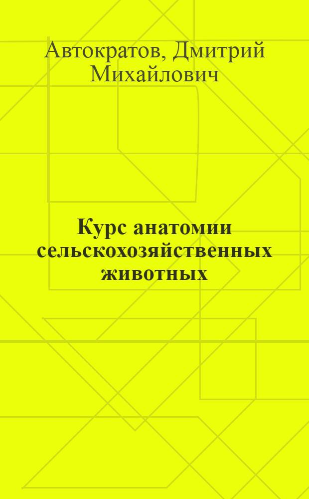 Курс анатомии сельскохозяйственных животных