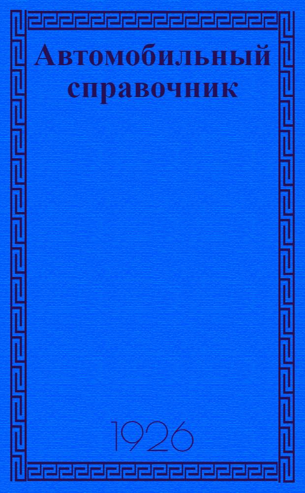 Автомобильный справочник