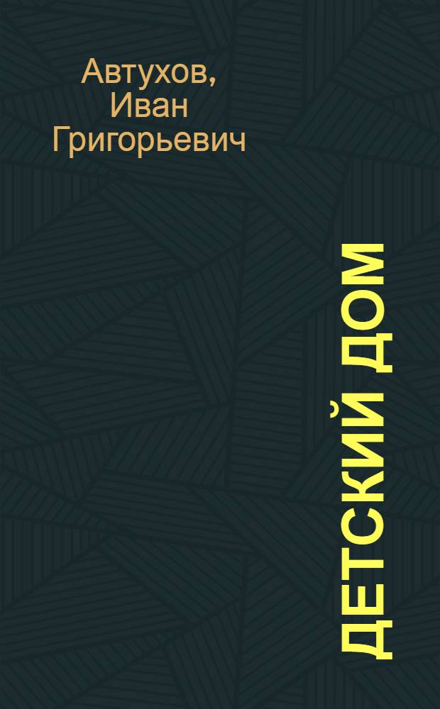 Детский дом