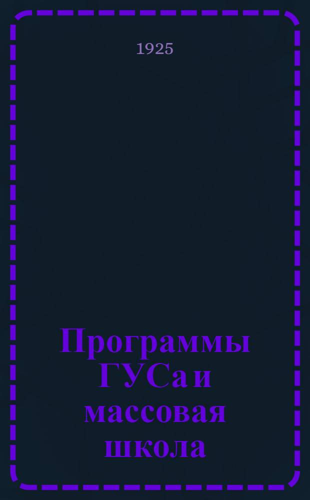 Программы ГУСа и массовая школа : Опыт построения учеб.-произв. планов на основе программ ГУСа и применения данных программ в массовой шк