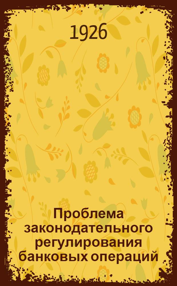 Проблема законодательного регулирования банковых операций : (К вопросу о Кредит. уставе СССР)