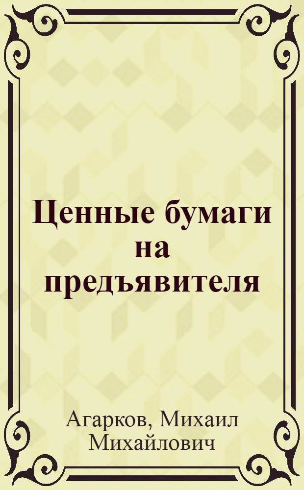 Ценные бумаги на предъявителя