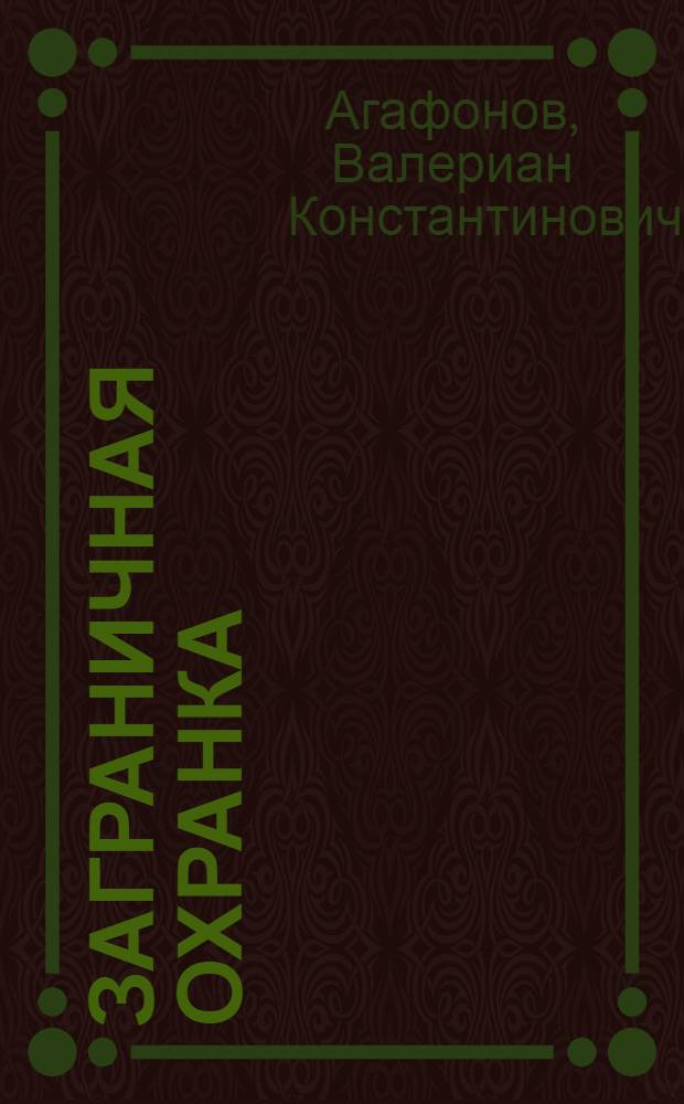 Заграничная охранка : (Сост. по секрет. док. загранич. агентуры и Деп. полиции) : С прил. очерка "Евно Азеф" и списка секрет. сотрудников загран. агентуры