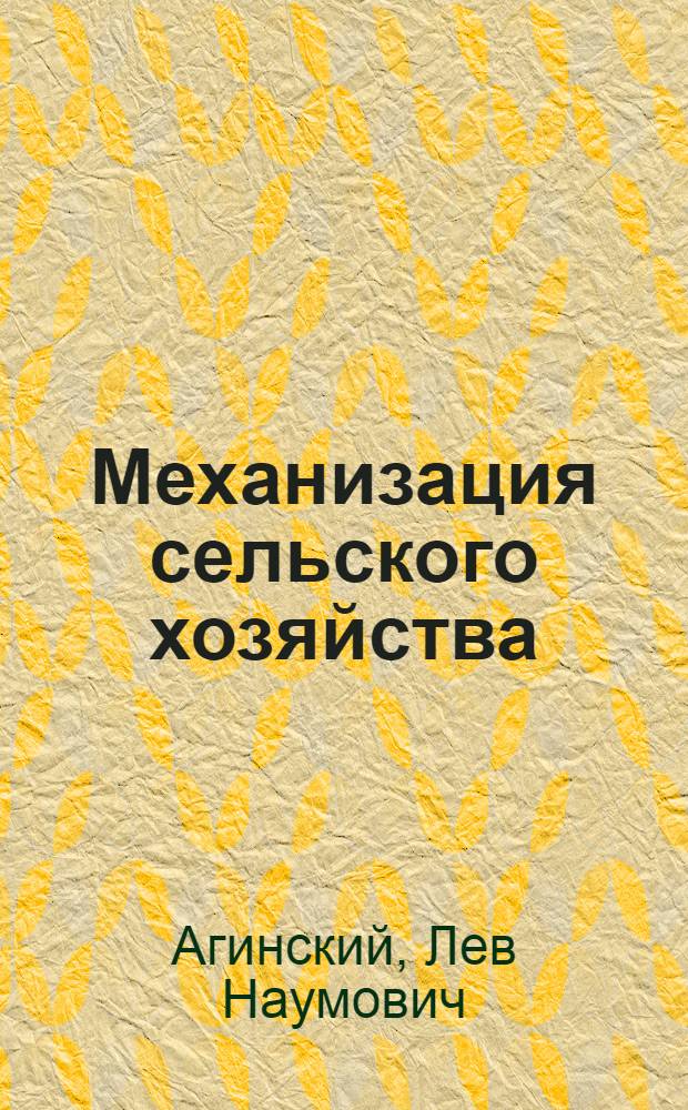 Механизация сельского хозяйства : Основ. расчеты по применению трактора в хоз-ве и основ. приемы обращения с трактором