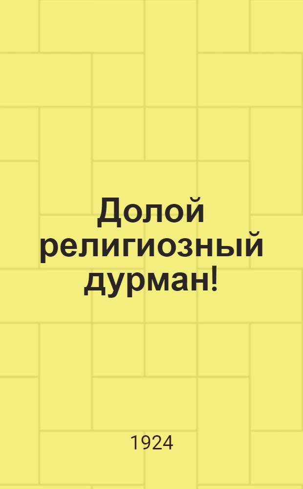 Долой религиозный дурман! : Агитсб