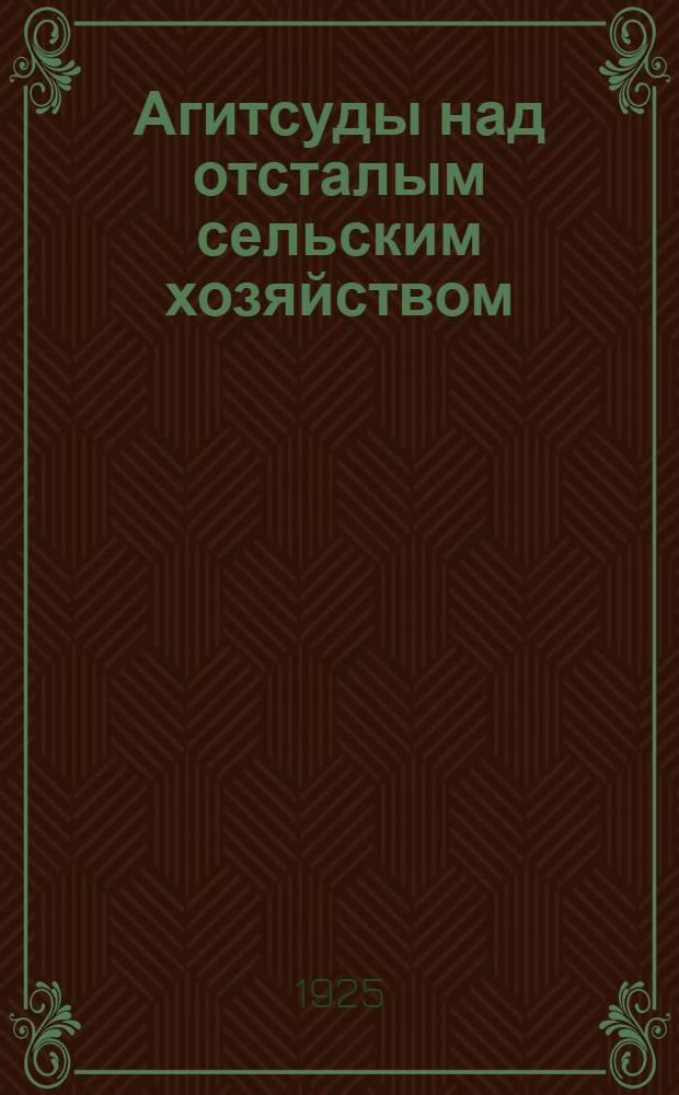 Агитсуды над отсталым сельским хозяйством