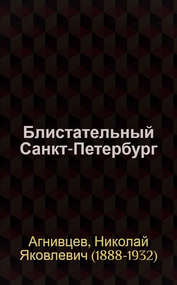 Блистательный Санкт-Петербург : Стихи