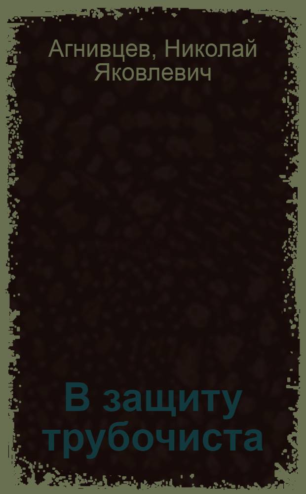 В защиту трубочиста : Сказка