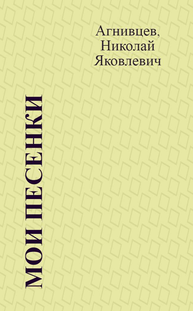 Мои песенки