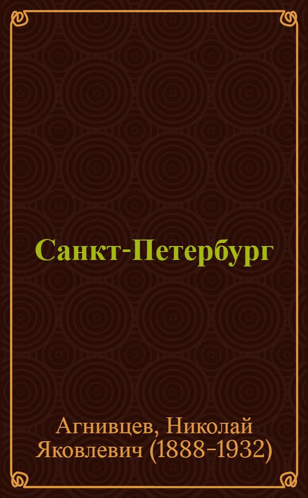 Санкт-Петербург : Стихи
