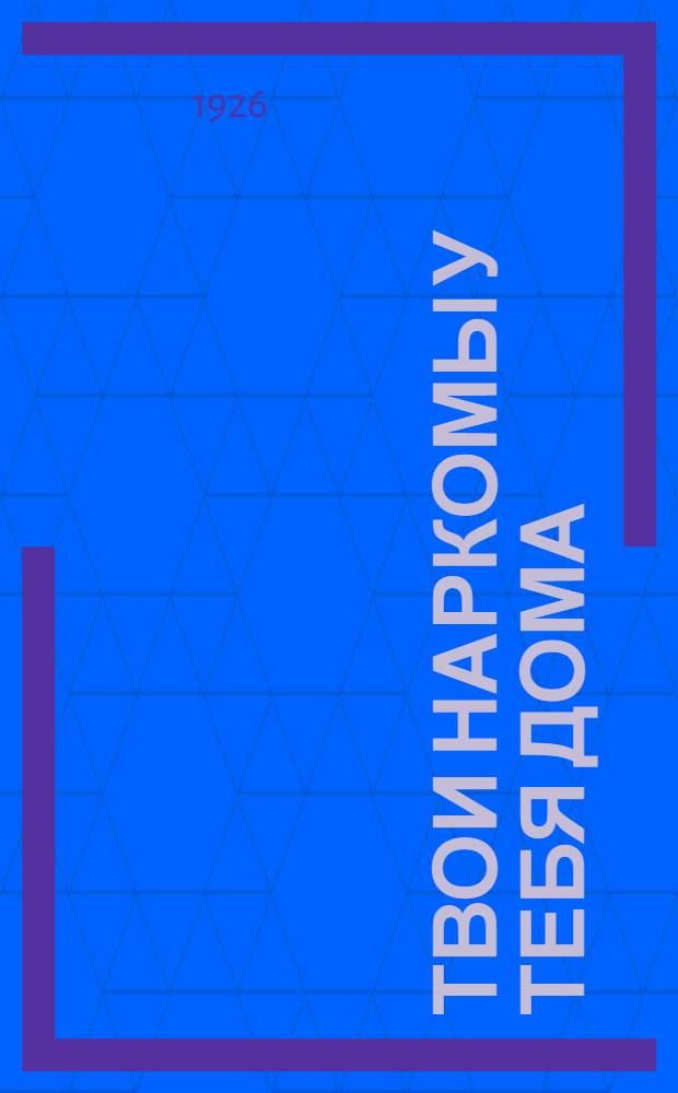 Твои наркомы у тебя дома