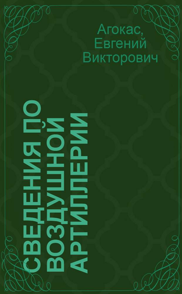 Сведения по воздушной артиллерии : Пособие для слушателей Акад. воен. воздуш. сил им. проф. Жуковского