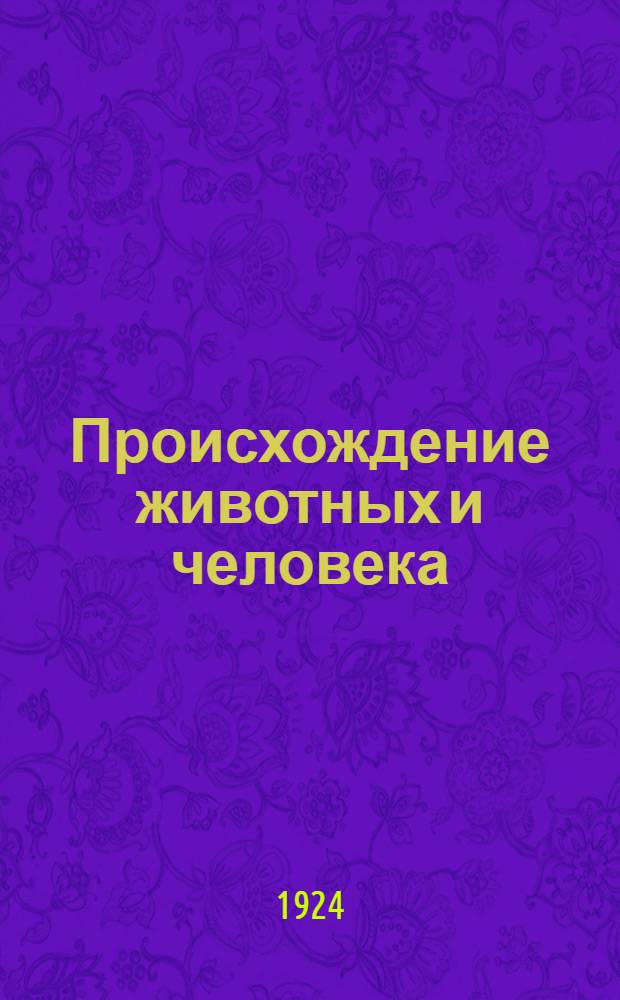 Происхождение животных и человека