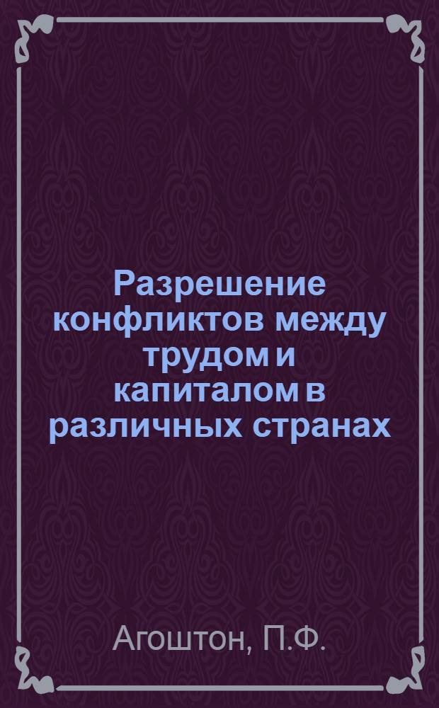 Разрешение конфликтов между трудом и капиталом в различных странах