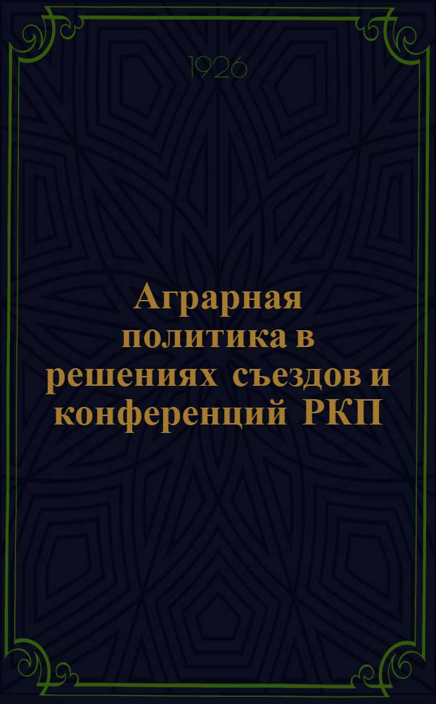 Аграрная политика в решениях съездов и конференций РКП(б) с 1917 по 1925 год