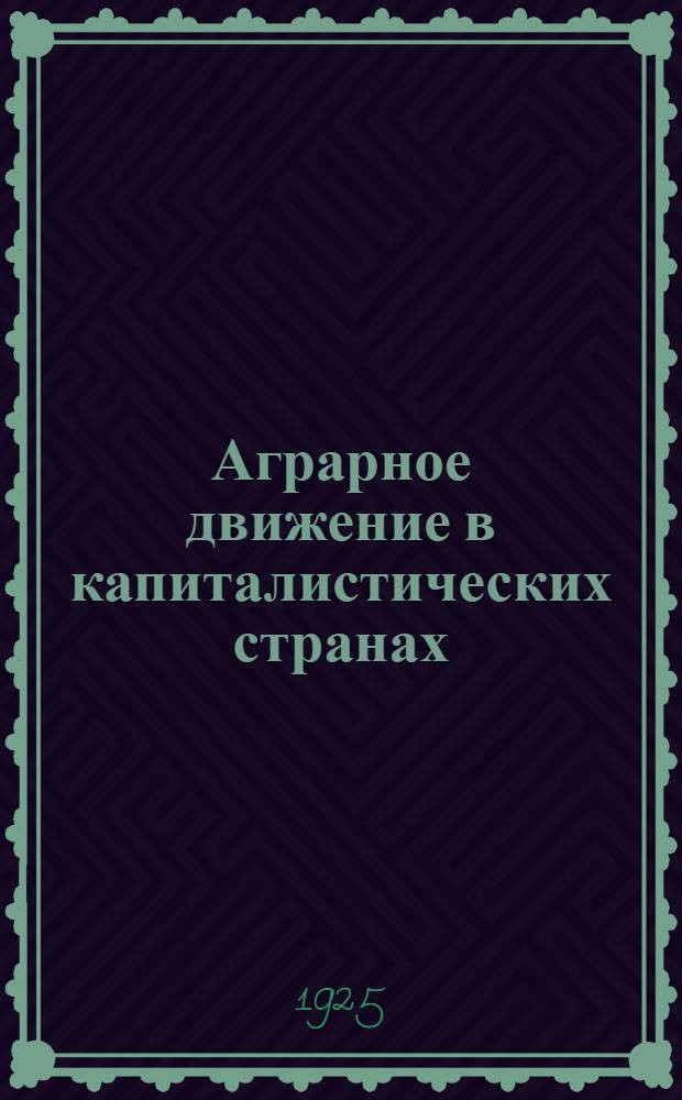 Аграрное движение в капиталистических странах : Обзор