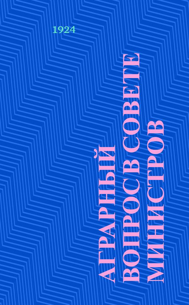 Аграрный вопрос в Совете министров : (1906)