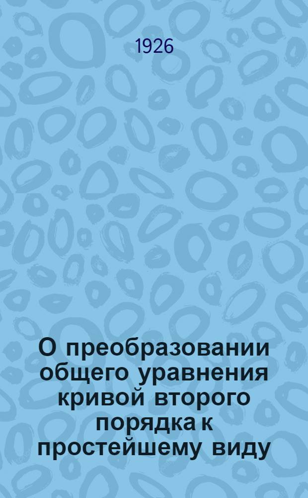 О преобразовании общего уравнения кривой второго порядка к простейшему виду : (Метод. заметка)