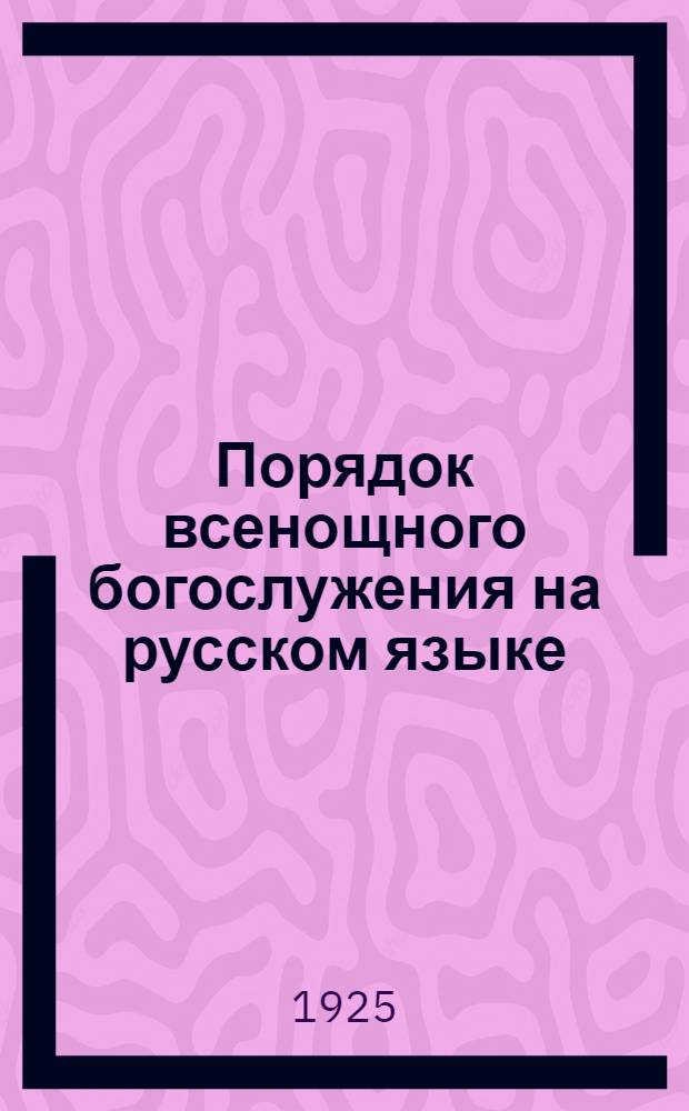 Порядок всенощного богослужения на русском языке
