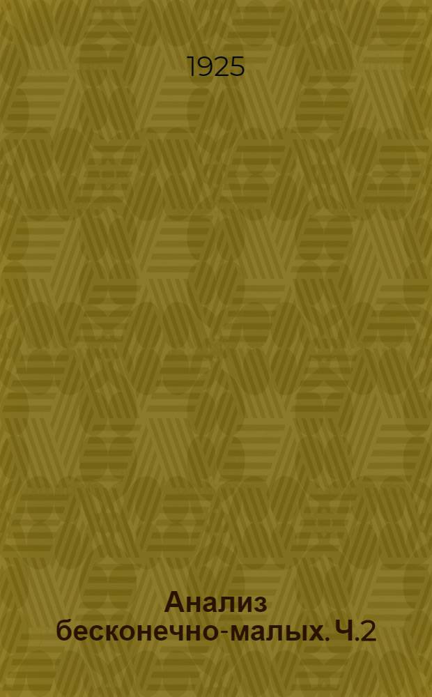Анализ бесконечно-малых. Ч.2 : Интегральное исчисление