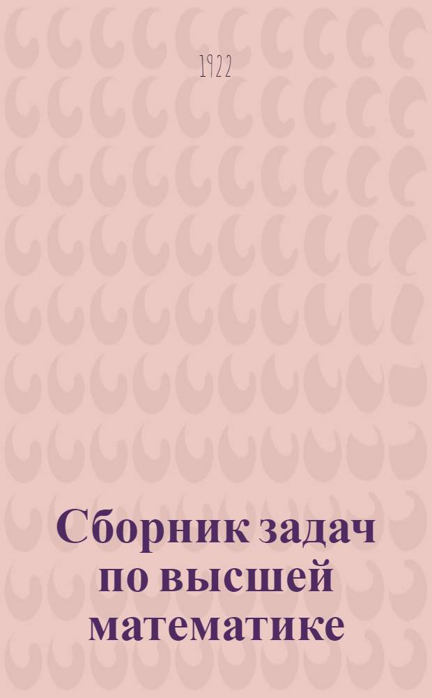 Сборник задач по высшей математике