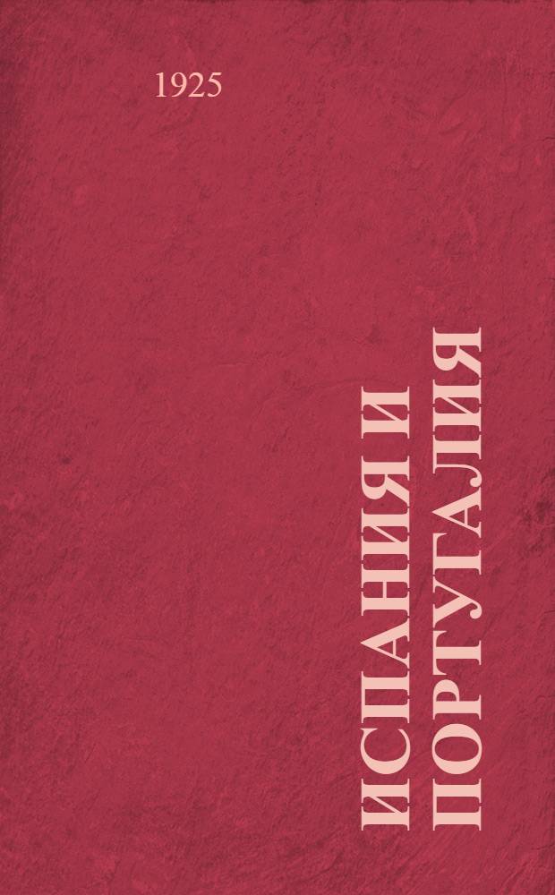Испания и Португалия