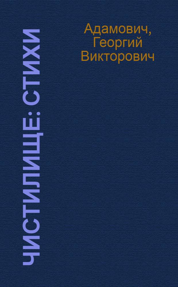 Чистилище : Стихи : Кн.2