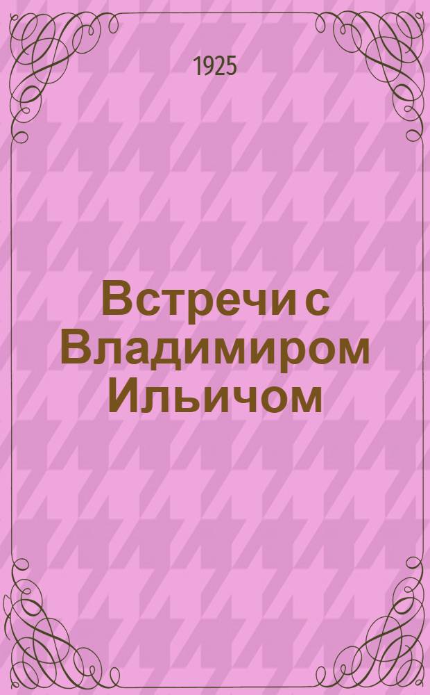 Встречи с Владимиром Ильичом