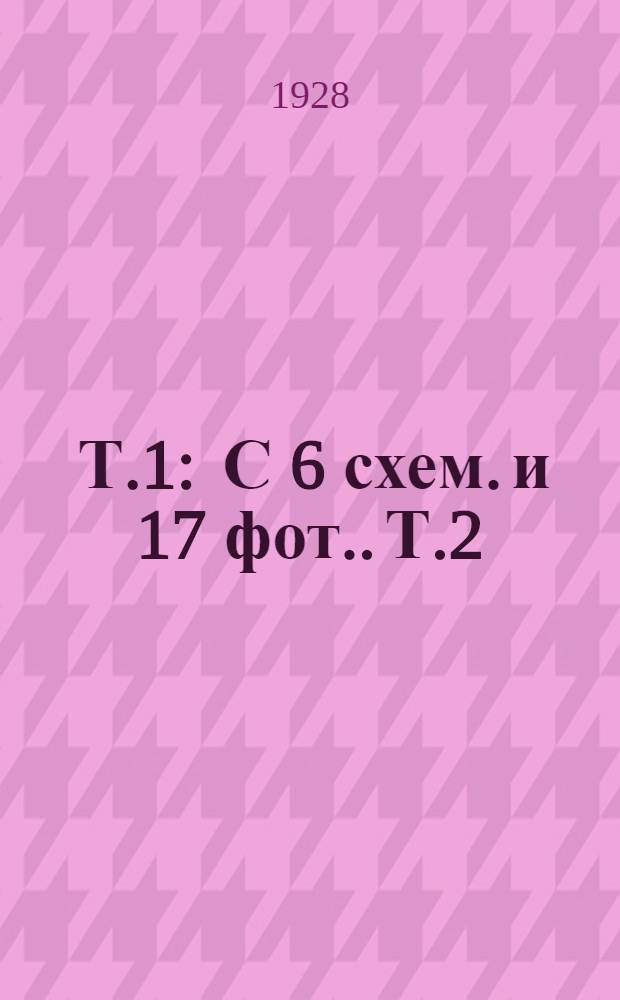 [Т.1 : С 6 схем. и 17 фот.]. Т.2