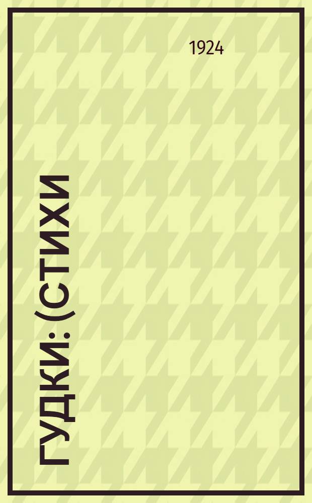 Гудки : (Стихи)