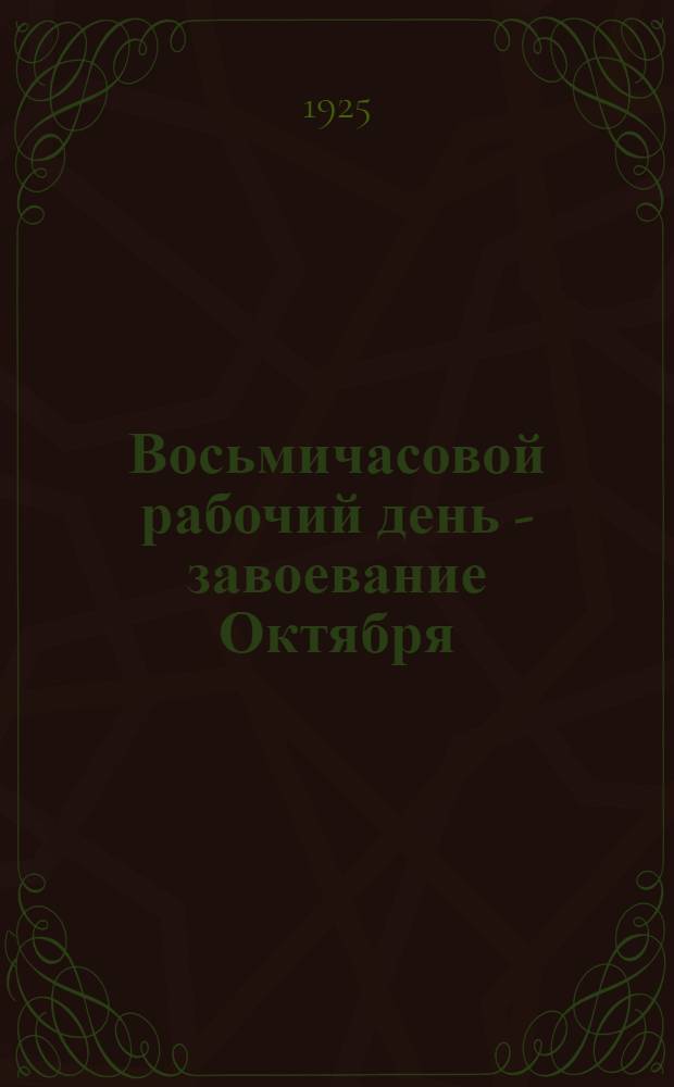 Восьмичасовой рабочий день - завоевание Октября