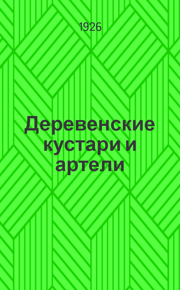 Деревенские кустари и артели